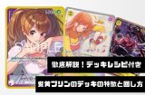 【徹底デッキ解説！レシピ付き】紫黄プリンのデッキの特徴と回し方【OP12.5Ver1.0】
