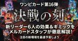 【ワンピカード】第16弾「決戦の刻」新リーダー6人の効果・おすすめデッキ戦い方予習