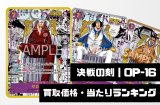  決戦の刻【OP-16】買取価格・当たりランキング※2026年6月5日更新