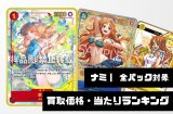 ナミ【全パック対象】買取価格・当たりランキング※2026年7月10日更新