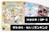 神速の拳【OP-11】買取価格・当たりランキング※2026年5月25日更新