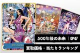 500年後の未来【OP-07】買取価格・当たりランキング※2026年5月15日更新
