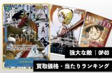 強大な敵【OP-03】買取価格・当たりランキング※2026年4月25日更新