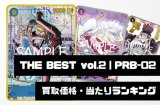 THE BEST vol.2【PRB-02】買取価格・当たりランキング※2026年4月25日更新