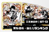 3兄弟の絆【ST-13】買取価格・当たりランキング※2026年6月10日更新