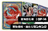 蒼海の七傑【OP-14】　買取価格・当たりランキング※2026年5月21日更新