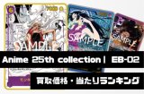 Anime 25th collection【EB-02】買取価格・当たりランキング※2026年7月19日更新