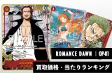 ROMANCE DAWN【OP-01】買取価格・当たりランキング※2026年7月9日更新
