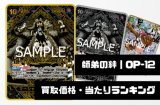師弟の絆【OP-12】買取価格・当たりランキング※2026年5月26日更新