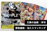 王族の血統【OP-10】買取価格・当たりランキング※2026年5月24日更新