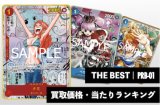 プレミアムブースター THE BEST【PRB-01】買取価格・当たりランキング※2026年7月19日更新