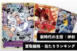 新時代の主役【OP-05】買取価格・当たりランキング※2026年5月14日更新
