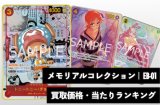 メモリアルコレクション【EB-01】買取価格・当たりランキング※2026年7月16日更新