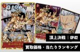 頂上決戦【OP-02】買取価格・当たりランキング※2026年7月16日更新