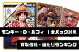モンキー・D・ルフィ【全パック対象】買取価格・当たりランキング※2026年7月13日更新