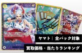 ヤマト【全パック対象】買取価格・当たりランキング※2026年5月14日更新