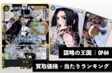 謀略の王国【OP-04】買取価格・当たりランキング※2026年5月14日