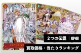 2つの伝説【OP-08】買取価格・当たりランキング※2026年5月15日更新