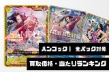 ボア・ハンコック【全パック対象】買取価格・当たりランキング※2026年7月14日更新