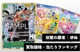 双璧の覇者【OP-06】買取価格・当たりランキング※2026年5月14日更新