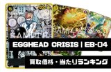 EGGHEAD CRISIS(エッグヘッドクライシス)【EB-04】買取価格・当たりランキング※2026年5月1日更新