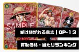 受け継がれる意志【OP-13】買取価格・当たりランキング※2026年5月20日更新
