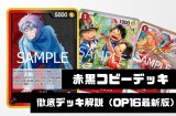 【赤黒コビーデッキ】徹底デッキ解説（OP16最新版）