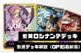 【紫黄ロシナンテ（OP12-061）】徹底デッキ解説