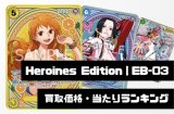 エクストラブースター ONE PIECE Heroines Edition【EB-03】買取価格・当たりランキング※2026年8月17日更新