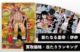 新たなる皇帝【OP-09】買取価格・当たりランキング　※2026年8月18日更新
