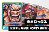 【青単ロックス】徹底デッキ解説 ― 勝ち筋・デッキリスト・回し方まで【2026年8月版】