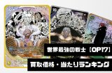 世界最強の戦士【OP17】買取価格・あたりランキング※2026年9月3日更新