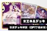 【紫単エネル】徹底デッキ解説 勝ち筋・デッキリスト・回し方まで【2026年8月版】