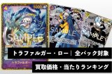 トラファルガー・ロー【全パック対象】買取価格・当たりランキング※2026年9月3日更新