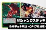 【緑シャンクス（OP17-020）】徹底デッキ解説 勝ち筋・デッキリスト・回し方まで【2026年9月版】
