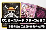 ワンピースカードスリーブとは？3層構造と二重2枚の条件を解説