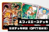 【ルフィ&エース】徹底デッキ解説― 勝ち筋・デッキリスト・回し方まで【2026年10月版】