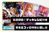 徹底デッキ解説！レシピ付き】青紫モンキー・D・ルフィデッキの特徴と回し方