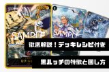 【徹底デッキ解説！レシピ付き】黒ルッチデッキの特徴と回し方【OP12.5Ver1.0】
