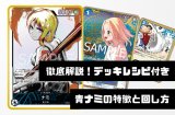 【徹底デッキ解説！レシピ付き】青ナミデッキの特徴と回し方