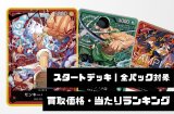 スタートデッキ 買取価格・当たりランキング