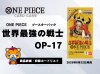 世界最強の戦士【OP17】カードリスト