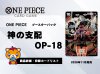【OP18】ブースターパック 神の支配 収録カードリスト