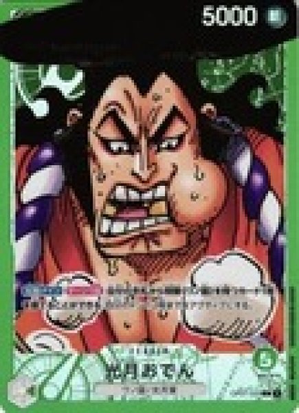 画像1: 〔特価品〕光月おでん【パラレル】《緑》 (1)