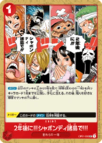 画像1: 2年後に!!!シャボンディ諸島で!!!【UC】《赤》 (1)