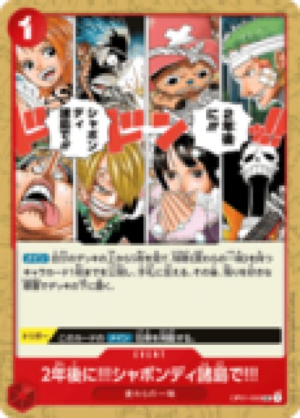 画像1: 2年後に！！！シャボンディ諸島で!!!【UC】《赤》 (1)