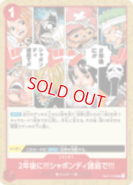 画像1: 2年後に!!!シャボンディ諸島で!!!【UC】《赤》 (1)