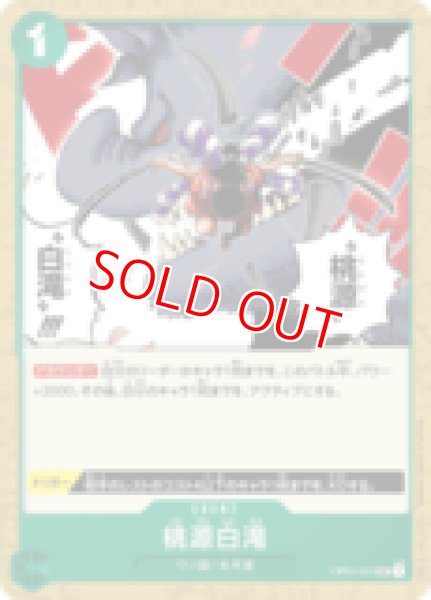 画像1: 〔特価品〕桃源白滝【UC】《緑》 (1)