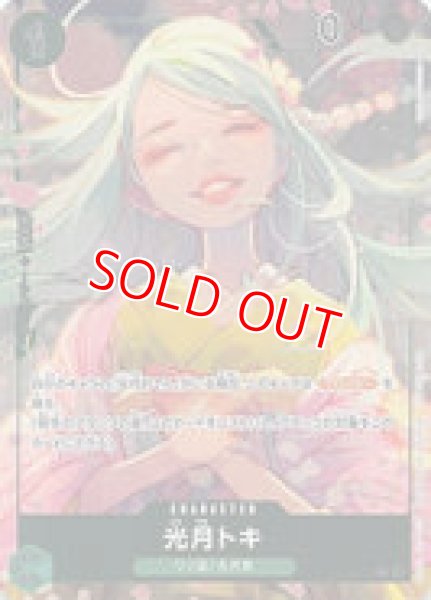 画像1: 〔特価品〕光月トキ【BOX特典】《緑》 (1)