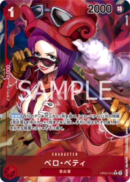 画像1: 〔特価品〕ベロ・ベティ【パラレル】《赤》 (1)